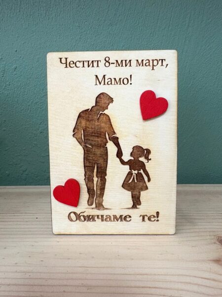 Дървена картичка за 8-ми март