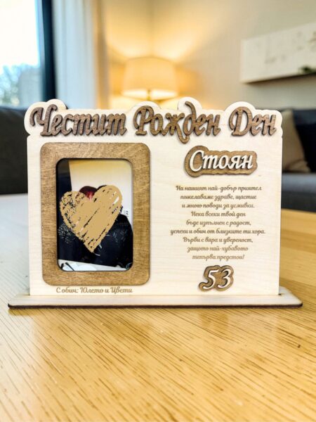 Персонализиран дървен плакет за рожден ден с послание и снимка