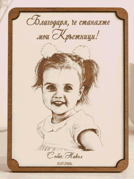 персонализирана гравирана снимка за кръстници