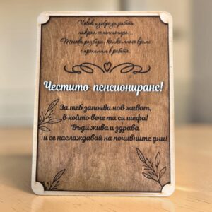 Плакет за пенсиониране с пожелание