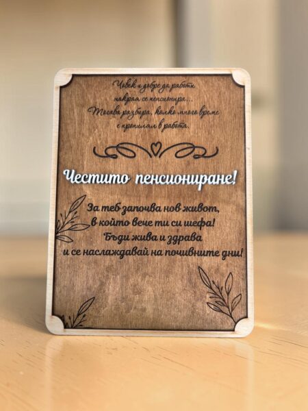 Плакет за пенсиониране с пожелание