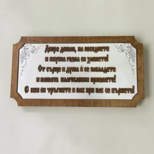 Табелка за заведение с пожелание