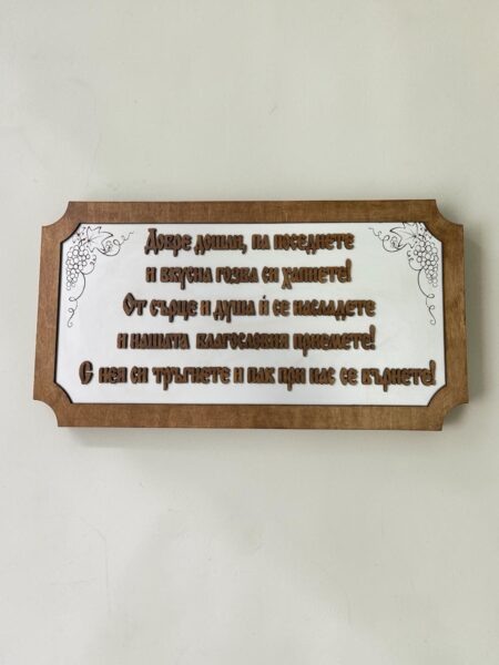 Табелка за заведение с пожелание